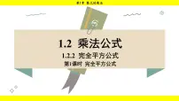 初中数学湘教版（2024）七年级下册（2024）1.2 乘法公式教学ppt课件