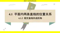初中数学湘教版（2024）七年级下册（2024）第4章 平面内的两条直线4.1 平面内两条直线的位置关系课文内容课件ppt