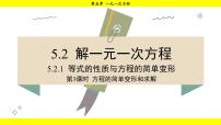 初中华东师大版（2024）5.2 解一元一次方程示范课ppt课件
