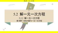 华东师大版（2024）七年级下册（2024）第5章 一元一次方程5.2 解一元一次方程评课ppt课件