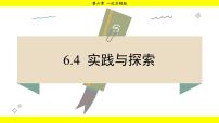 初中6.4 实践与探究课文内容ppt课件