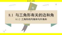数学七年级下册（2024）8.1 与三角形有关的边和角课堂教学ppt课件