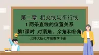 初中数学北师大版（2024）七年级下册（2024）1 两条直线的位置关系多媒体教学ppt课件