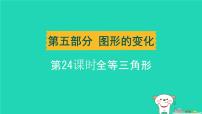 辽宁省2024中考数学第五部分图形的变化第24课时全等三角形课件