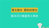 辽宁省2024中考数学第五部分图形的变化第26课时解直角三角形课件