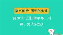 辽宁省2024中考数学第五部分图形的变化第28课时图形的平移对称旋转与位似课件