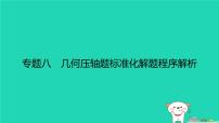 福建省2024中考数学2专题突破篇专题八几何压轴题标准化解题程序解析课后练本课件