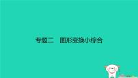 福建省2024中考数学2专题突破篇专题二图形变换小综合课后练本课件