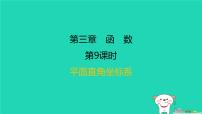 福建省2024中考数学1教材梳理篇第三章函数第9课时平面直角坐标系课后练本课件