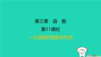 福建省2024中考数学1教材梳理篇第三章函数第11课时一次函数的图象和性质课后练本课件