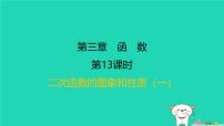 福建省2024中考数学1教材梳理篇第三章函数第13课时二次函数的图象和性质一课后练本课件