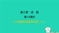 福建省2024中考数学1教材梳理篇第三章函数第14课时二次函数的图象和性质二课后练本课件