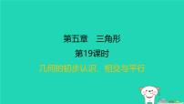 福建省2024中考数学1教材梳理篇第五章三角形第19课时几何的初步认识相交与平行课后练本课件