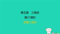 福建省2024中考数学1教材梳理篇第五章三角形第21课时等腰三角形课后练本课件