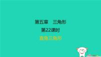 福建省2024中考数学1教材梳理篇第五章三角形第22课时直角三角形课后练本课件