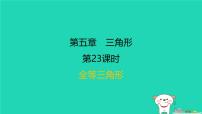 福建省2024中考数学1教材梳理篇第五章三角形第23课时全等三角形课后练本课件