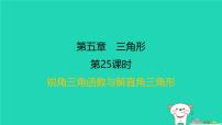 福建省2024中考数学1教材梳理篇第五章三角形课后练本课件