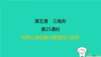 福建省2024中考数学1教材梳理篇第五章三角形课后练本课件