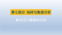 辽宁省2024中考数学第七部分抽样与数据分析第32课时数据的分析课件