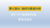 辽宁省2024中考数学第七部分抽样与数据分析第31课时数据的收集整理与描述课件