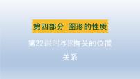 辽宁省2024中考数学第四部分图形的性质第22课时与圆有关的位置关系课件