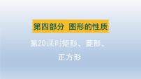 辽宁省2024中考数学第四部分图形的性质第20课时矩形菱形正方形课件