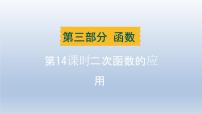 辽宁省2024中考数学第三部分函数第14课时二次函数的应用课件