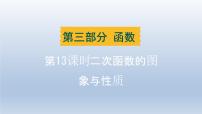 辽宁省2024中考数学第三部分函数第13课时二次函数的图象与性质课件