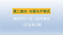 辽宁省2024中考数学第二部分方程与不等式第8课时一元一次不等式组及其应用课件