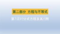 辽宁省2024中考数学第二部分方程与不等式第7课时分式方程及其应用课件