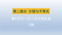辽宁省2024中考数学第二部分方程与不等式第6课时一元二次方程及其应用课件