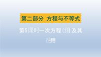 辽宁省2024中考数学第二部分方程与不等式第5课时一次方程组及其应用课件