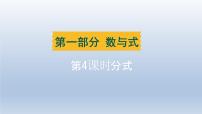 辽宁省2024中考数学第一部分数与式第4课时分式课件