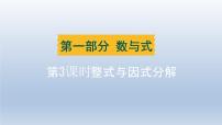 辽宁省2024中考数学第一部分数与式第3课时整式与因式分解课件