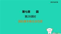 福建省2024中考数学1教材梳理篇第7章圆第28课时圆的基本概念及性质课堂讲本课件