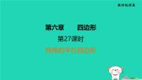 福建省2024中考数学1教材梳理篇第6章四边形第27课时特殊的平行四边形课堂讲本课件