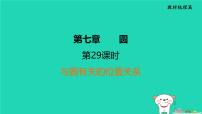 福建省2024中考数学1教材梳理篇第7章圆第29课时与圆有关的位置关系课堂讲本课件