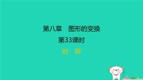 福建省2024中考数学1教材梳理篇第八章图形的变换第33课时对称课后练本课件