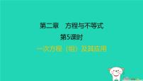 福建省2024中考数学1教材梳理篇第二章方程与不等式第5课时一次方程组及其应用课后练本课件