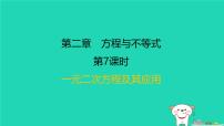 福建省2024中考数学1教材梳理篇第二章方程与不等式第7课时一元二次方程及其应用课后练本课件