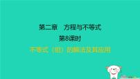 福建省2024中考数学1教材梳理篇第二章方程与不等式第8课时不等式组的解法及其应用课后练本课件