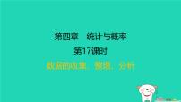 福建省2024中考数学1教材梳理篇第四章统计与概率第17课时数据的收集整理分析课后练本课件