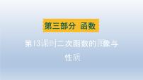 湖北省2024中考数学第三部分函数第13课时二次函数的图象与性质课件