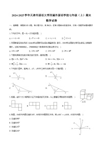 2024-2025学年天津外国语大学附属外国语学校七年级（上）期末数学试卷（含答案）