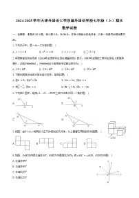 2024-2025学年天津外国语大学附属外国语学校七年级（上）期末数学试卷（含答案）
