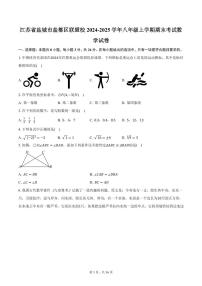 江苏省盐城市盐都区联盟校2024-2025学年八年级上学期期末考试数学试卷（含答案）