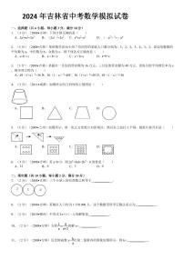 2024年吉林省中考数学模拟试题及答案