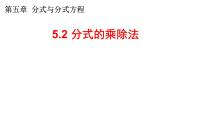 北师大版（2024）八年级下册2 分式的乘除法教学演示ppt课件