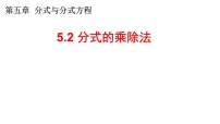 北师大版（2024）八年级下册2 分式的乘除法教学演示ppt课件