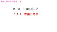 初中数学北师大版（2024）八年级下册第一章 三角形的证明1 等腰三角形授课课件ppt